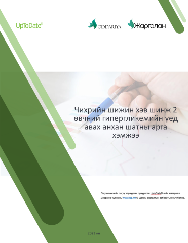 Чихрийн шижин хэв шинж 2 өвчний гипергликемийн үед авах анхан шатны арга хэмжээ